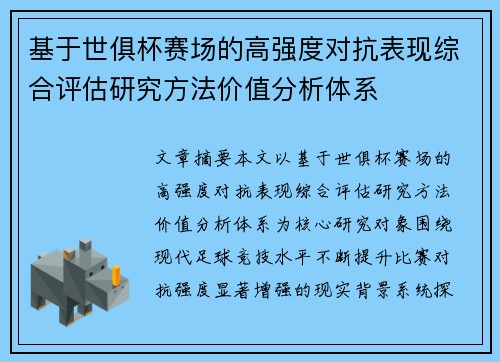 基于世俱杯赛场的高强度对抗表现综合评估研究方法价值分析体系 基于世俱杯赛场的高强度对抗表现综合评估研究方法价值分析体系