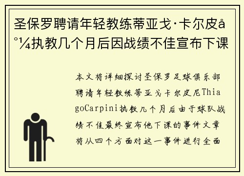 圣保罗聘请年轻教练蒂亚戈·卡尔皮尼执教几个月后因战绩不佳宣布下课