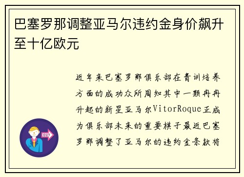 巴塞罗那调整亚马尔违约金身价飙升至十亿欧元