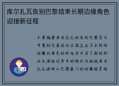 库尔扎瓦告别巴黎结束长期边缘角色迎接新征程