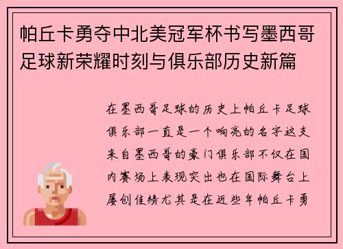 帕丘卡勇夺中北美冠军杯书写墨西哥足球新荣耀时刻与俱乐部历史新篇