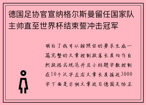 德国足协官宣纳格尔斯曼留任国家队主帅直至世界杯结束誓冲击冠军