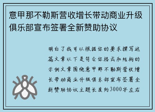 意甲那不勒斯营收增长带动商业升级俱乐部宣布签署全新赞助协议