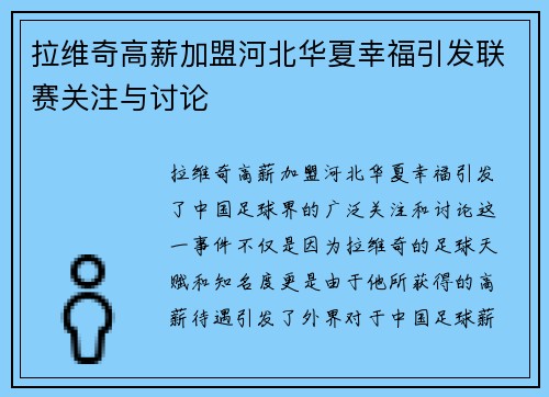 拉维奇高薪加盟河北华夏幸福引发联赛关注与讨论 拉维奇高薪加盟河北华夏幸福引发联赛关注与讨论