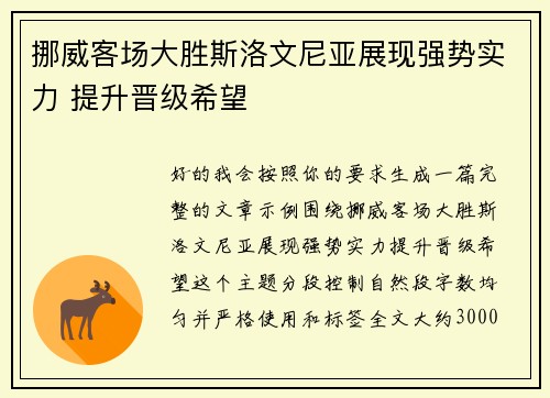 挪威客场大胜斯洛文尼亚展现强势实力 提升晋级希望 挪威客场大胜斯洛文尼亚展现强势实力 提升晋级希望