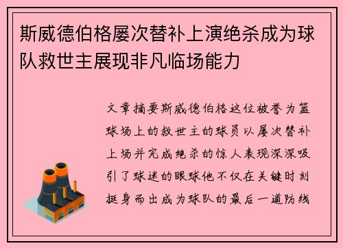 斯威德伯格屡次替补上演绝杀成为球队救世主展现非凡临场能力 斯威德伯格屡次替补上演绝杀成为球队救世主展现非凡临场能力