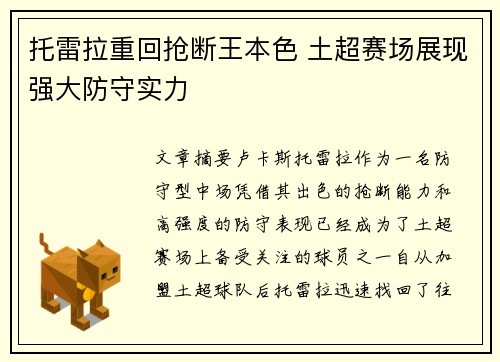 托雷拉重回抢断王本色 土超赛场展现强大防守实力