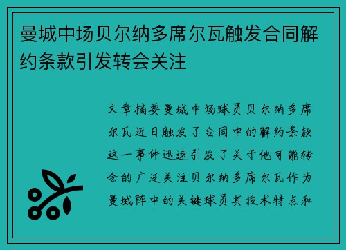 曼城中场贝尔纳多席尔瓦触发合同解约条款引发转会关注 曼城中场贝尔纳多席尔瓦触发合同解约条款引发转会关注