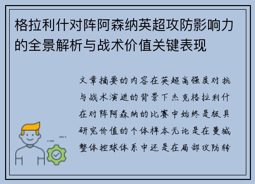 格拉利什对阵阿森纳英超攻防影响力的全景解析与战术价值关键表现 格拉利什对阵阿森纳英超攻防影响力的全景解析与战术价值关键表现