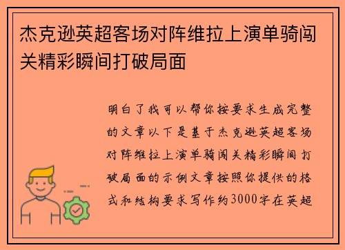 杰克逊英超客场对阵维拉上演单骑闯关精彩瞬间打破局面