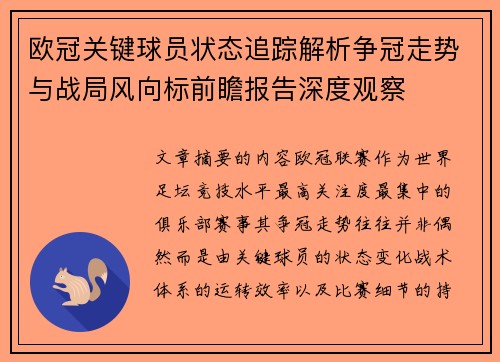 欧冠关键球员状态追踪解析争冠走势与战局风向标前瞻报告深度观察