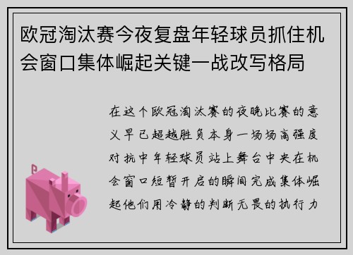 欧冠淘汰赛今夜复盘年轻球员抓住机会窗口集体崛起关键一战改写格局 欧冠淘汰赛今夜复盘年轻球员抓住机会窗口集体崛起关键一战改写格局