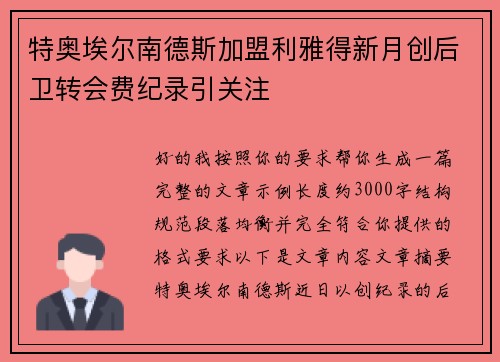 特奥埃尔南德斯加盟利雅得新月创后卫转会费纪录引关注