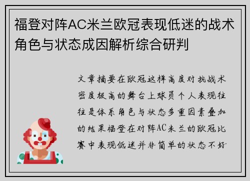 福登对阵AC米兰欧冠表现低迷的战术角色与状态成因解析综合研判