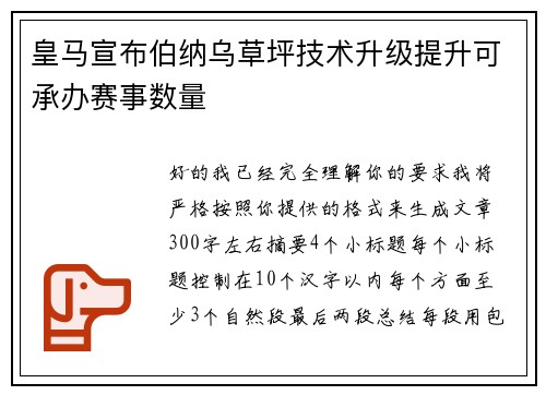 皇马宣布伯纳乌草坪技术升级提升可承办赛事数量